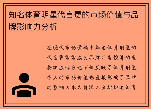 知名体育明星代言费的市场价值与品牌影响力分析